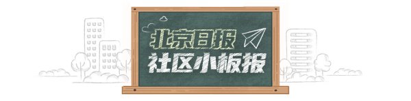 配先查 北京日报社区小板报 | 高校招生录取期间谨防上当受骗