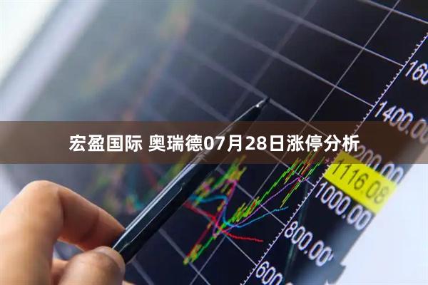 宏盈国际 奥瑞德07月28日涨停分析