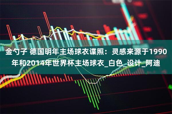 金勺子 德国明年主场球衣谍照：灵感来源于1990年和2014年世界杯主场球衣_白色_设计_阿迪