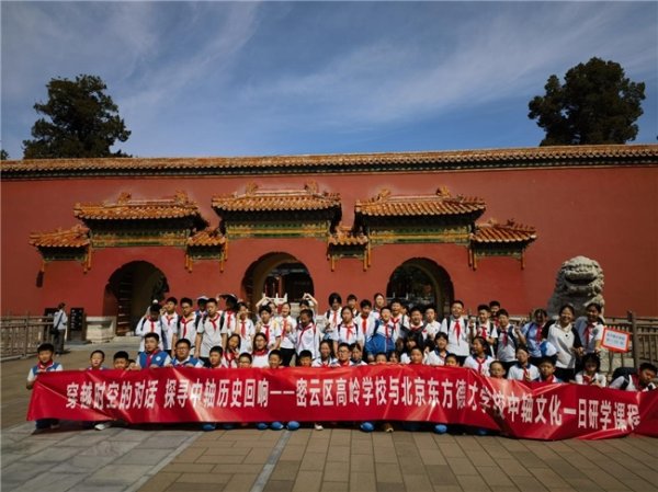 苏州恒泰配资 穿越时空的对话 探寻中轴历史回响——北京市东方德才学校与密云区高岭学校手拉手开展北京中轴文化研学活动
