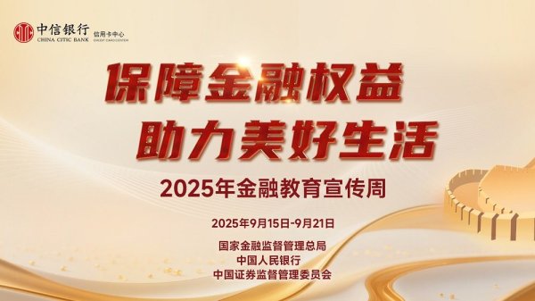 中金宸大 保障金融权益 助力美好生活 中信银行信用卡创新开展“金融教育宣传周”系列活动 共筑和谐消费环境