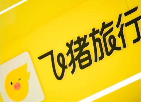 一点钱程 双11爆单了 面对泼天流量 飞猪接得并不稳