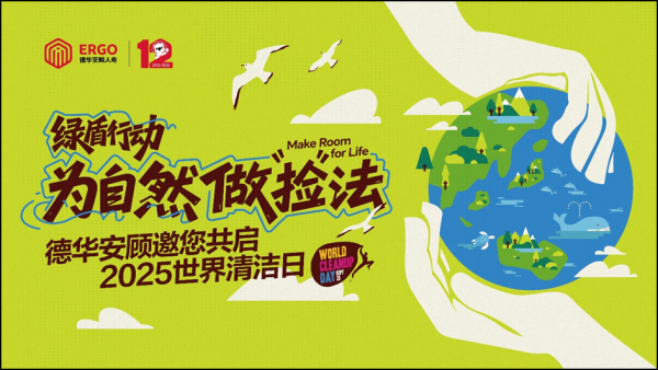 捷希缘 践行绿色使命，守护共同家园——德华安顾人寿2025年“绿盾行动：为自然做捡法”世界清洁日活动圆满收官
