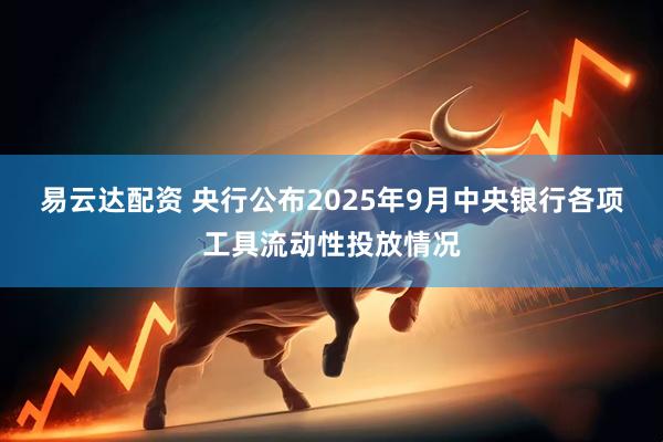 易云达配资 央行公布2025年9月中央银行各项工具流动性投放情况